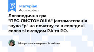 Логопедична гра "ПЕС-ЛИСТОНОША" (автоматизація звука "р" на початку та в середині слова зі складом РА та РО.