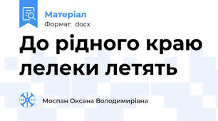 До рідного краю лелеки летять