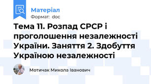 Тема 11. Розпад СРСР і проголошення незалежності України. Заняття 2. Здобуття Україною незалежності