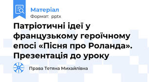 Патріотичні ідеї у французькому героїчному епосі «Пісня про Роланда».  Презентація до уроку