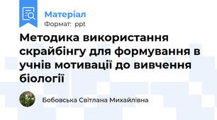 Методика використання скрайбінгу для формування в учнів мотивації до вивчення біології
