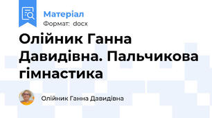 Олійник Ганна Давидівна. Пальчикова гімнастика