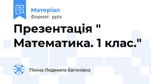 Презентація " Математика. 1 клас."
