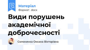 Види порушень академічної доброчесності