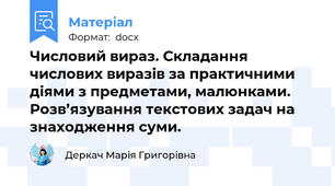 Числовий вираз. Складання числових виразів за практичними діями з предметами, малюнками. Розв’язування текстових задач на знаходження суми.