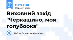 Виховний захід "Черкащино, моя голубоока"