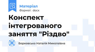 Конспект інтегрованого заняття "Різдво"