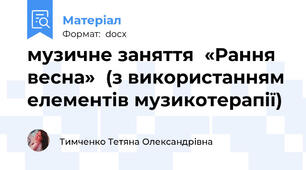 музичне заняття  «Рання весна»  (з використанням елементів музикотерапії)