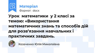 Урок  математики  у 2 класі за темою: «Використання математичних знань та способів дій для розв’язання навчальних і практичних завдань.