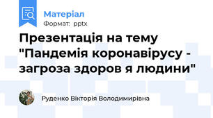 Презентація на тему "Пандемія коронавірусу - загроза здоров я людини"