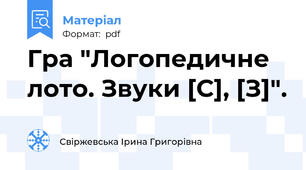Гра "Логопедичне лото. Звуки [С], [З]".