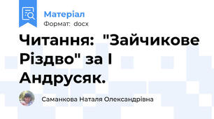 Читання:  "Зайчикове Різдво" за І Андрусяк.