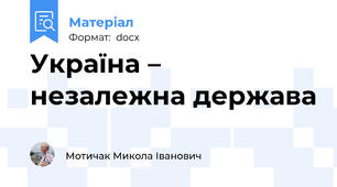 Україна – незалежна держава