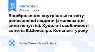 Відображення внутрішнього світу ренесансної людини (змалювання сили почуттів). Художні особливості сонетів В.Шекспіра. Конспект уроку