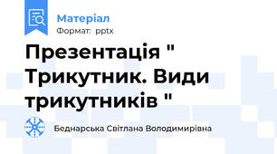 Презентація " Трикутник. Види трикутників "