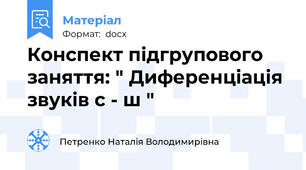 Конспект підгрупового заняття: " Диференціація звуків с - ш "