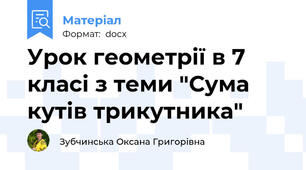 Урок геометрії в 7 класі з теми "Сума кутів трикутника"