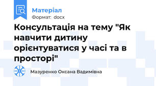 Консультація на тему "Як навчити дитину орієнтуватися у часі та в просторі"