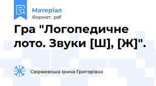 Гра "Логопедичне лото. Звуки [Ш], [Ж]".