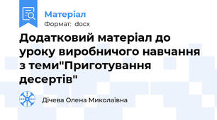 Додатковий матеріал до уроку виробничого навчання з теми"Приготування десертів"