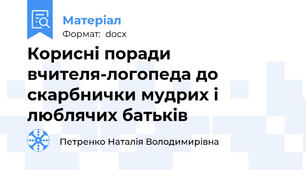 Корисні поради вчителя-логопеда до скарбнички мудрих і люблячих батьків