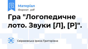 Гра "Логопедичне лото. Звуки [Л], [Р]".