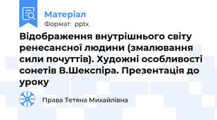 Відображення внутрішнього світу ренесансної людини (змалювання сили почуттів). Художні особливості сонетів В.Шекспіра. Презентація до уроку