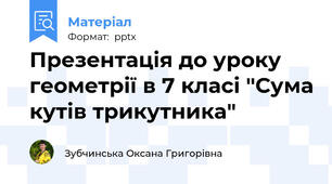Презентація до уроку геометрії в 7 класі "Сума кутів трикутника"