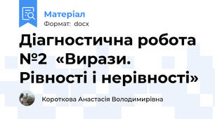 Діагностична робота №2  «Вирази. Рівності і нерівності»
