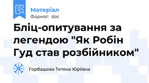 Бліц-опитування за легендою "Як Робін Гуд став розбійником"