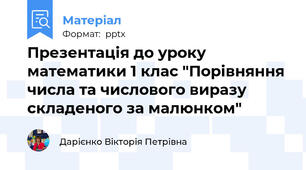 Презентація до уроку математики 1 клас "Порівняння числа та числового виразу складеного за малюнком"
