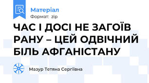 ЧАС І ДОСІ НЕ ЗАГОЇВ РАНУ – ЦЕЙ ОДВІЧНИЙ БІЛЬ АФГАНІСТАНУ