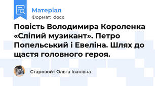 Повість Володимира Короленка «Сліпий музикант». Петро Попельський і Евеліна. Шлях до щастя головного героя.