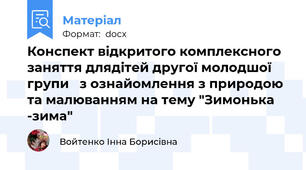 Конспект відкритого комплексного заняття длядітей другої молодшої групи   з ознайомлення з природою та малюванням на тему "Зимонька -зима"