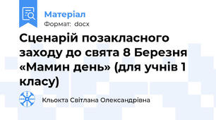 Сценарій позакласного заходу до свята 8 Березня «Мамин день» (для учнів 1 класу)