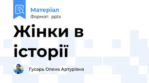 Жінки в історії