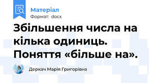 Збільшення числа на кілька одиниць. Поняття «більше на».