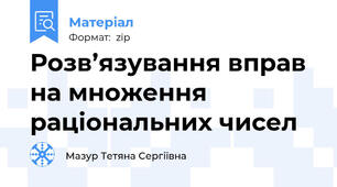 Розв’язування вправ на множення раціональних чисел