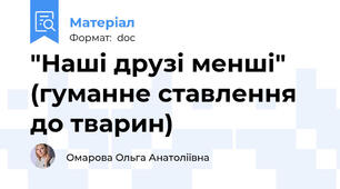 "Наші друзі менші" (гуманне ставлення до тварин)