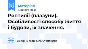 Рептилії (плазуни). Особливості способу життя і будови, їх значення.
