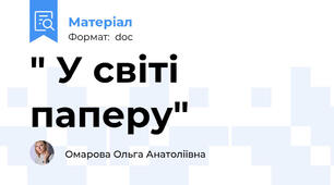 " У світі паперу"