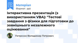 Інтерактивна презентація (з використанням VBA): "Тестові завдання з фізики для підготовки до зовнішнього незалежного оцінювання"