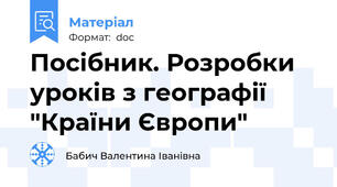 Посібник. Розробки уроків з географії "Країни Європи"