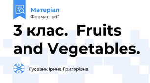3 клас.  Fruits and Vegetables.