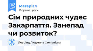 Сім природних чудес Закарпаття. Занепад чи розвиток?