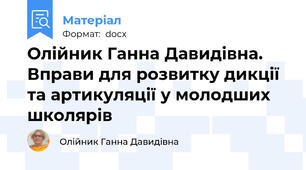Олійник Ганна Давидівна. Вправи для розвитку дикції та артикуляції у молодших школярів