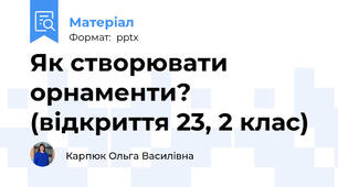 Як створювати орнаменти? (відкриття 23, 2 клас)