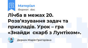Лічба в межах 20.  Розв’язування задач та прикладів. Урок – гра «Знайди  скарб з Лунтіком».
