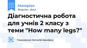 Діагностична робота для учнів 2 класу з теми "How many legs?"