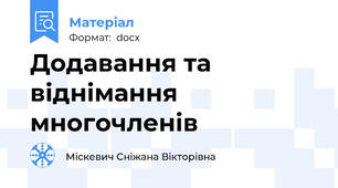 Додавання та віднімання многочленів